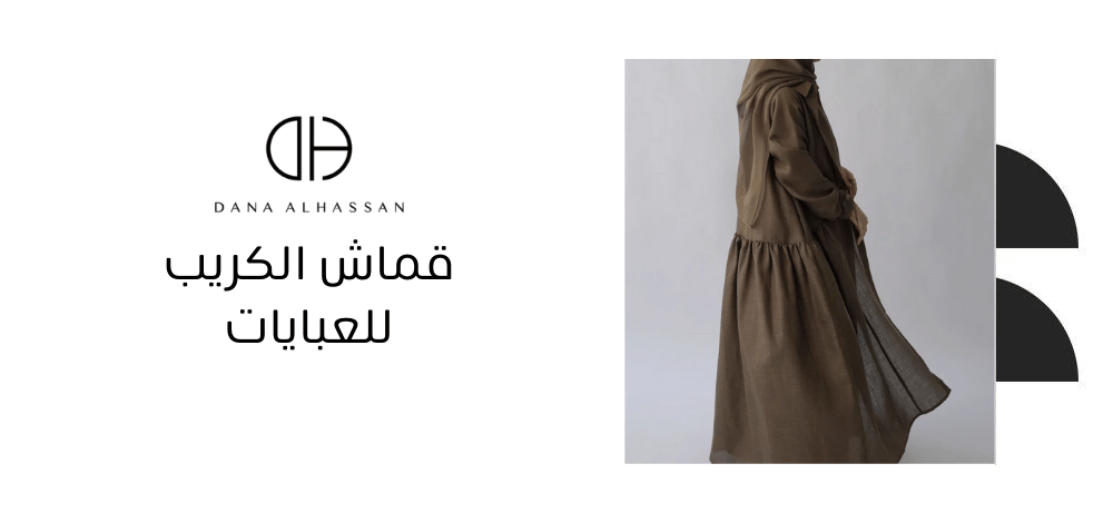 قماش الكريب للعبايات