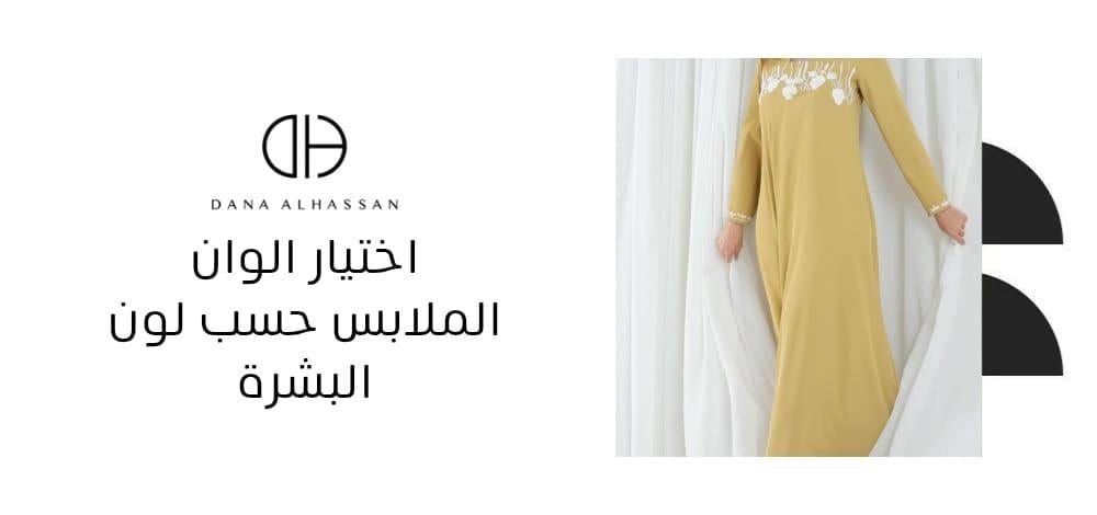 اختيار الوان الملابس حسب لون البشرة