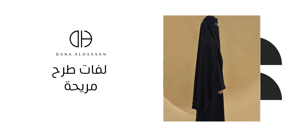 لفات طرح مريحة