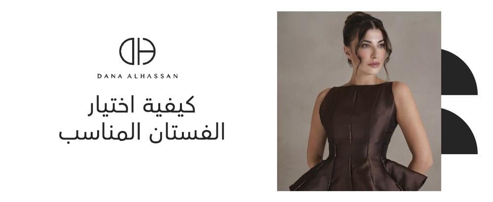 كيفية اختيار الفستان المناسب