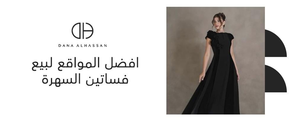 افضل المواقع لبيع فساتين السهرة