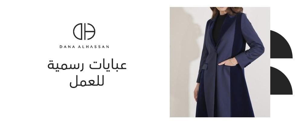 عبايات رسمية للعمل