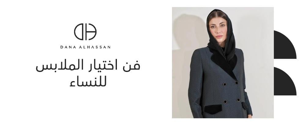 فن اختيار الملابس للنساء