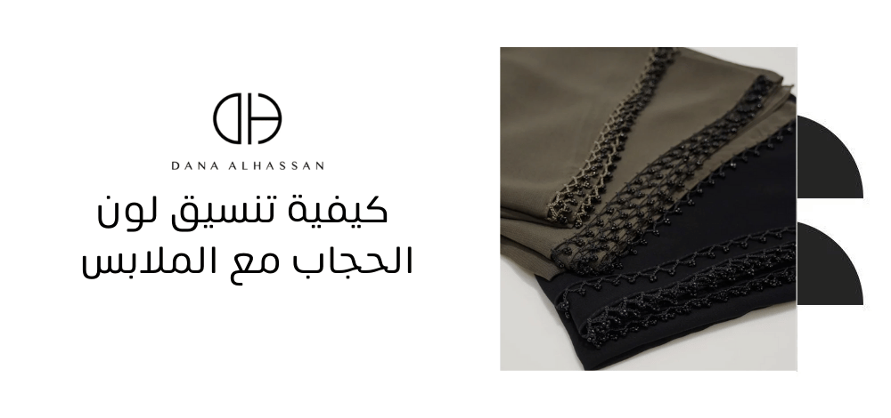 كيفية تنسيق لون الحجاب مع الملابس