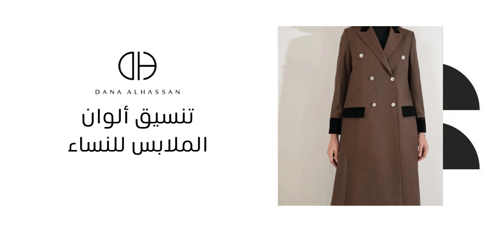 تنسيق الألوان في الملابس للنساء