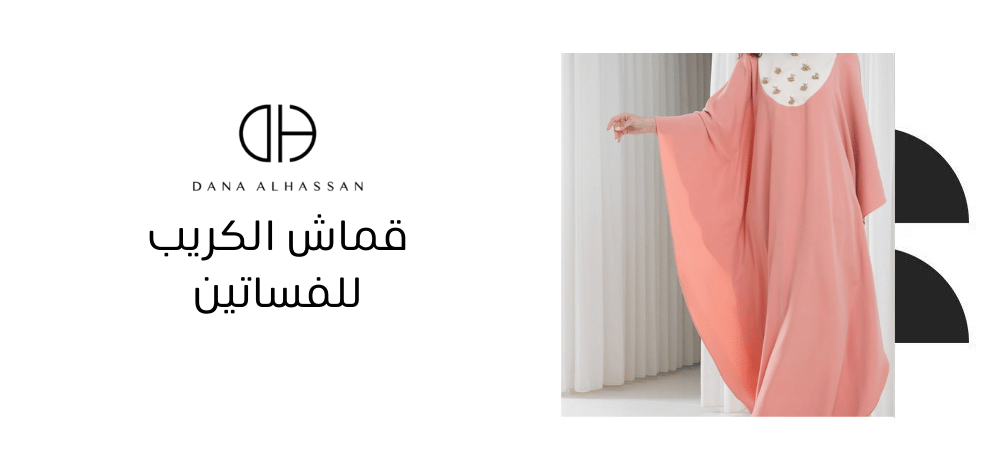 قماش الكريب للفساتين
