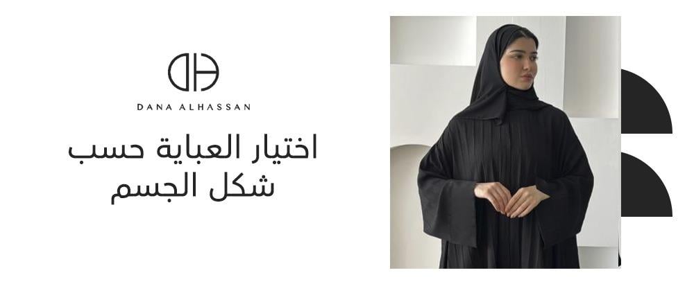 اختيار العباية حسب شكل الجسم