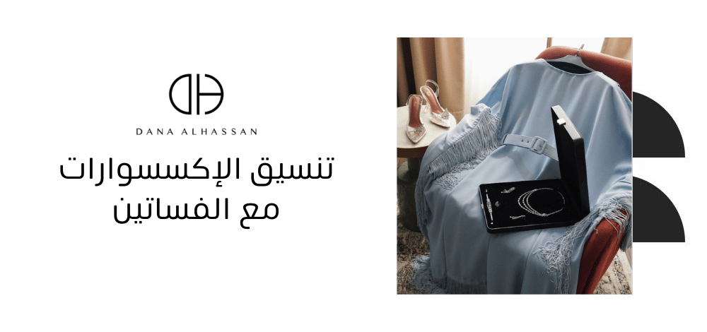 تنسيق الإكسسوارات مع الفساتين