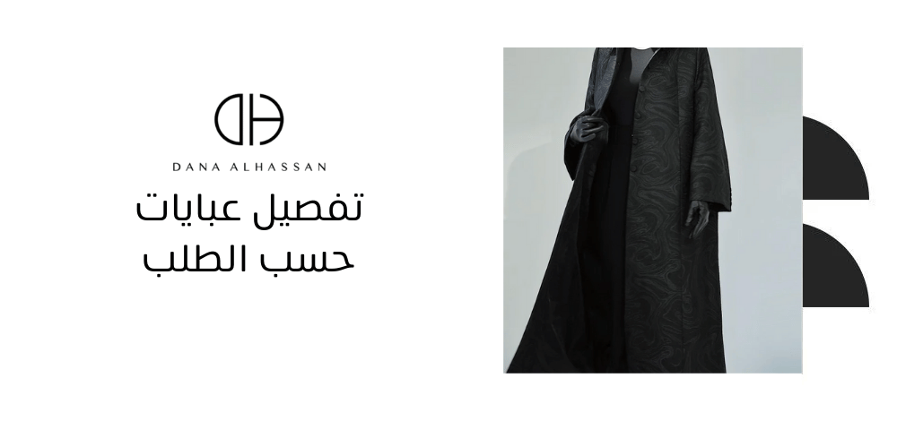 تفصيل عبايات حسب الطلب