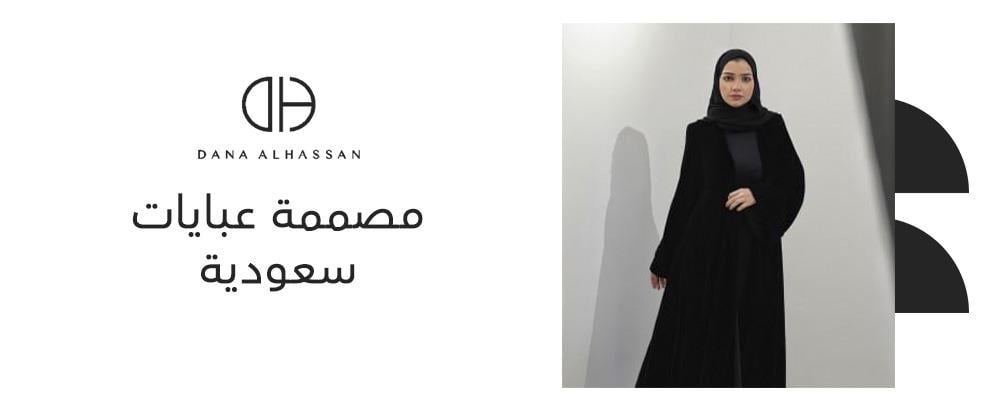 مصممة عبايات سعودية