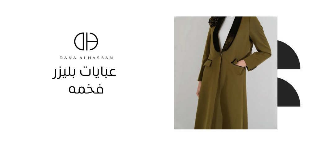 عبايات بليزر فخمه
