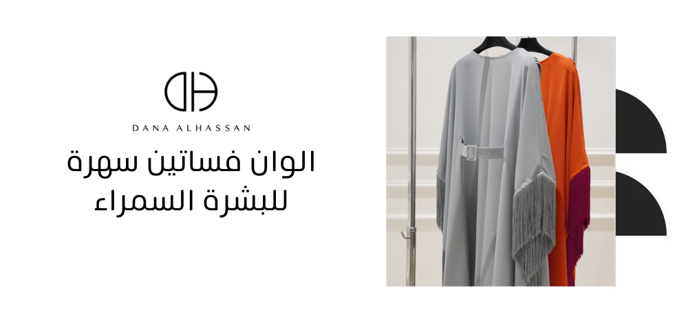 الوان فساتين سهرة للبشرة السمراء