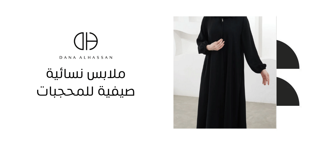 ملابس نسائية صيفية للمحجبات