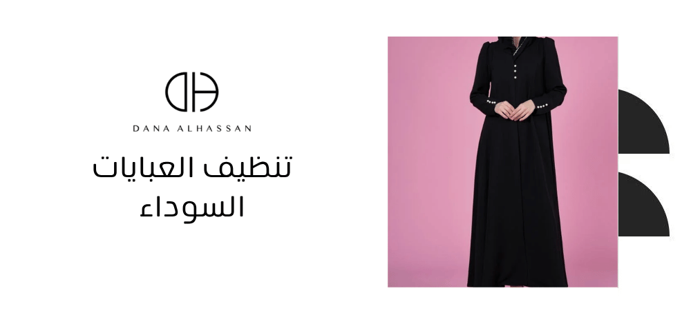 تنظيف العبايات السوداء