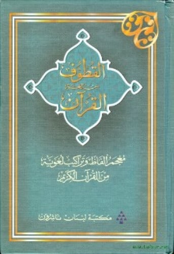 القطوف من لغة القرآن : معجم ألفاظ وتراكيب لغوية من القرآن الكريم