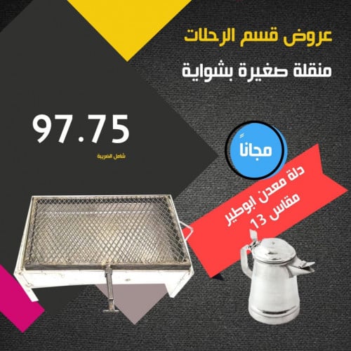 منقلة صغيرة بشواية + دلة معدن ابو طير 13سم مجانا