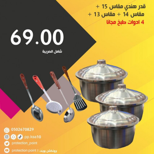 قدر هندي مقاس 15 + مقاس 14 + مقاس 13 + 4 ادوات طبخ مجانا