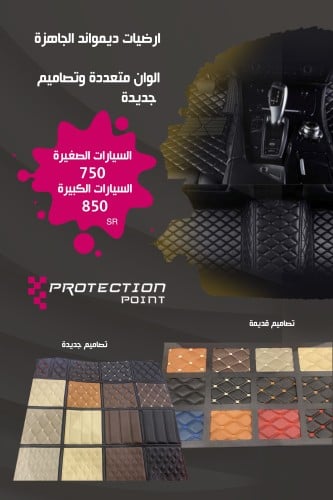ارضية جلد دايموند جاهزة فاخرة - سيارة كبيرة