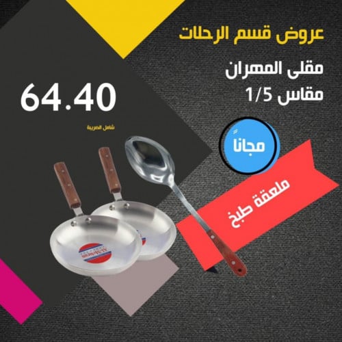 المهران مقلى باكستاني مفرد مقاس --5 + مقاس --1 + مغرفة مجانا