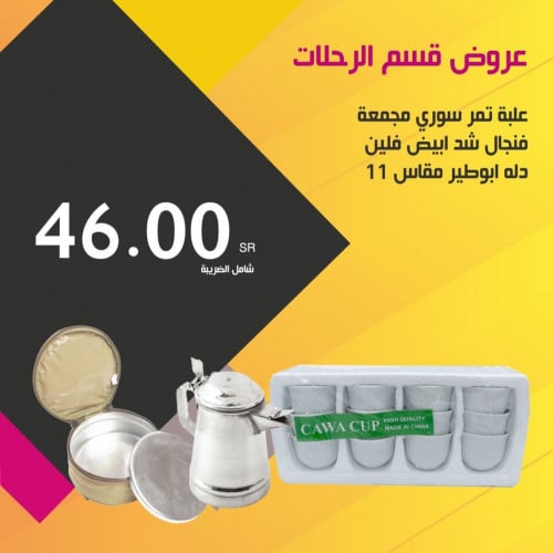 علبة تمر سوري مجمعة  + فنجال شد ابيض فلين 12 حبة + دلة ابو طير م11