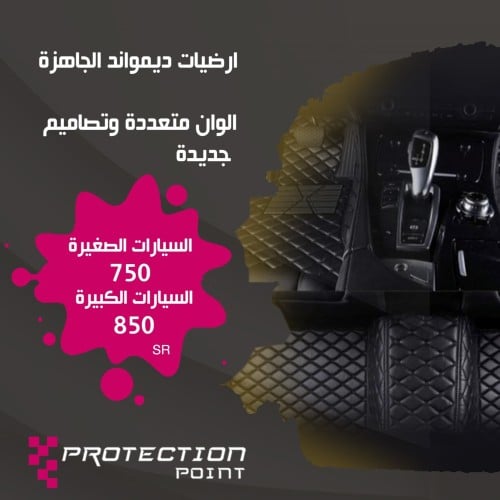 ارضية جلد دايموند جاهزة فاخرة - سيارة صغيرة
