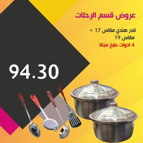 قدر هندي مقاس 17 + مقاس 19 + 4 ادوات طبخ مجانا