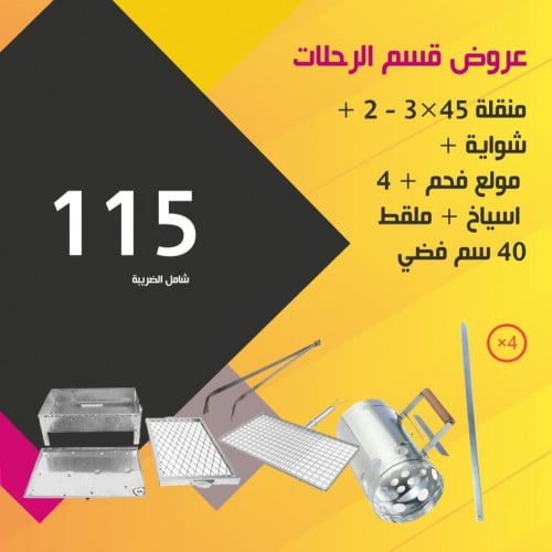 منقلة 45×3 - 2 + شبك شوي + مولع فحم + 4 اسياخ + ملقط 40 سم فضي