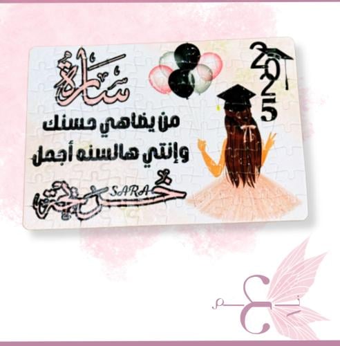لعبة بزل للخريجات