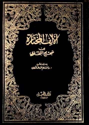 الألف المختارة من صحيح البخاري