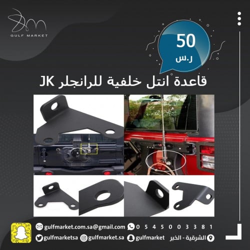 قاعدة للانتل الخلفي يمين للرانجلر JK