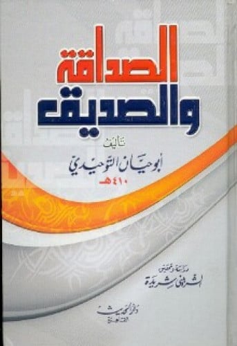 الصداقة والصديق