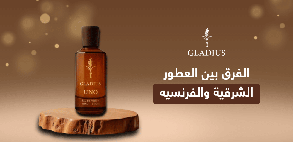 الفرق بين العطور الشرقية والفرنسيه