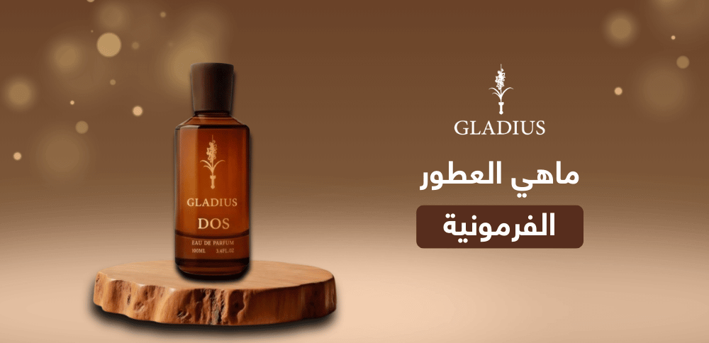 ماهي العطور الفرمونية