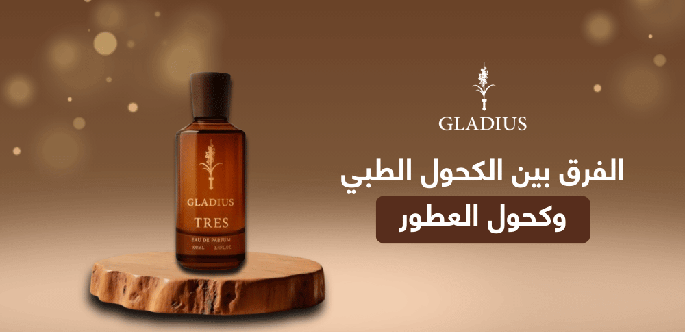 الفرق بين الكحول الطبي وكحول العطور