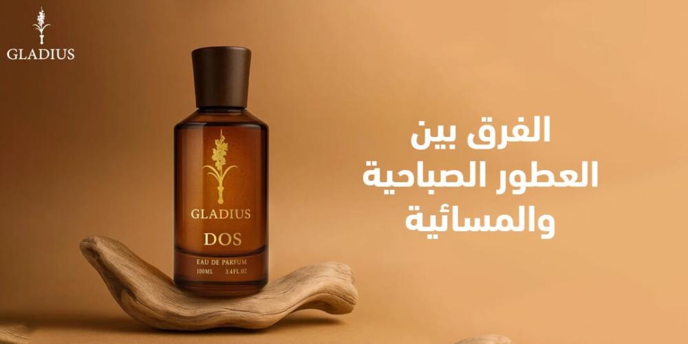 الفرق بين العطور الصباحية والمسائية