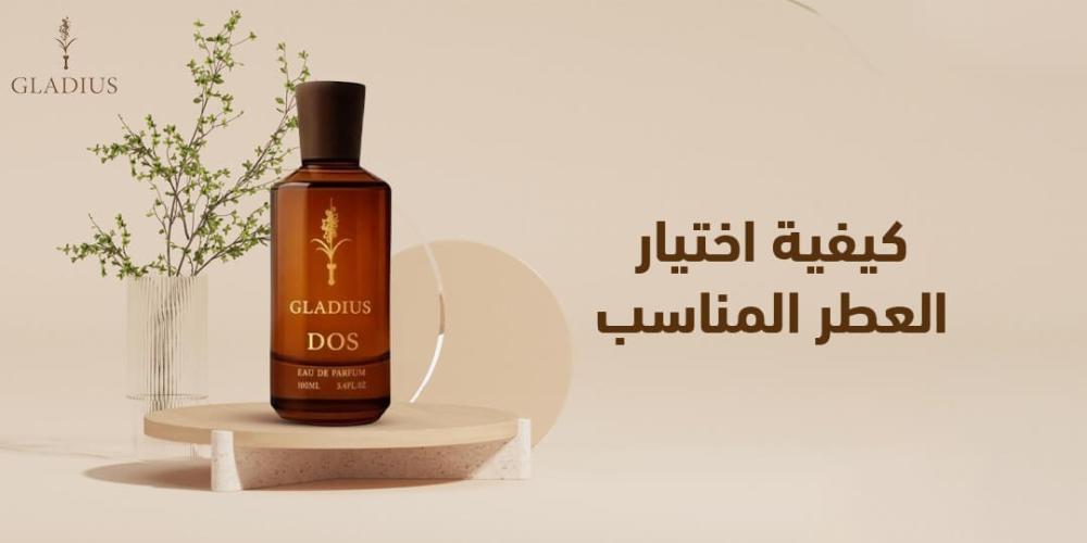 كيفية اختيار العطر المناسب