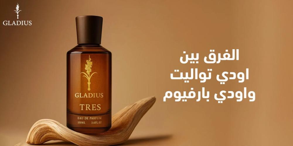 الفرق بين اودي تواليت واودي بارفيوم