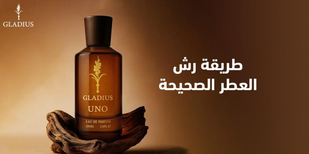 طريقة رش العطر الصحيحة