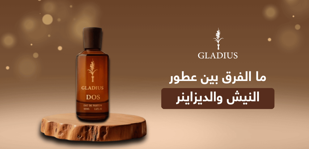 ما الفرق بين عطور النيش والديزاينر