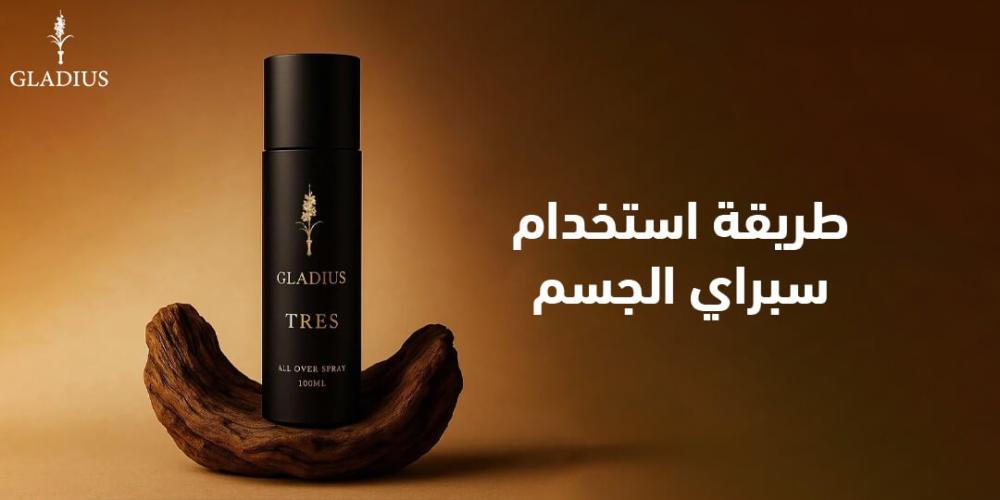 طريقة استخدام سبراي الجسم