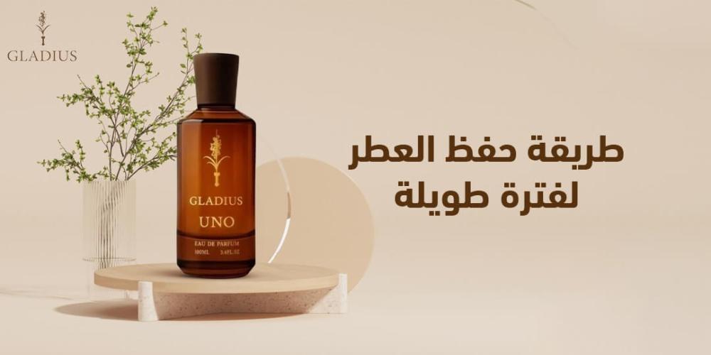 طريقة حفظ العطر لفترة طويلة