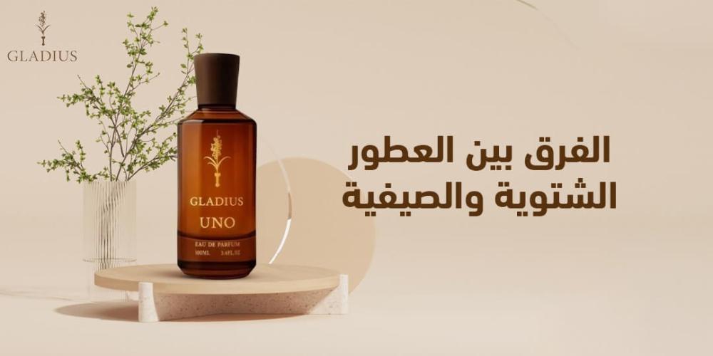 الفرق بين العطور الشتوية والصيفية