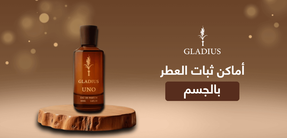 اماكن ثبات العطر بالجسم