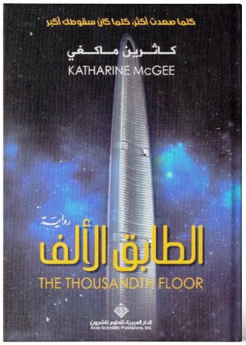 الطابق الألف - ‎كاثرين ماكغي‎