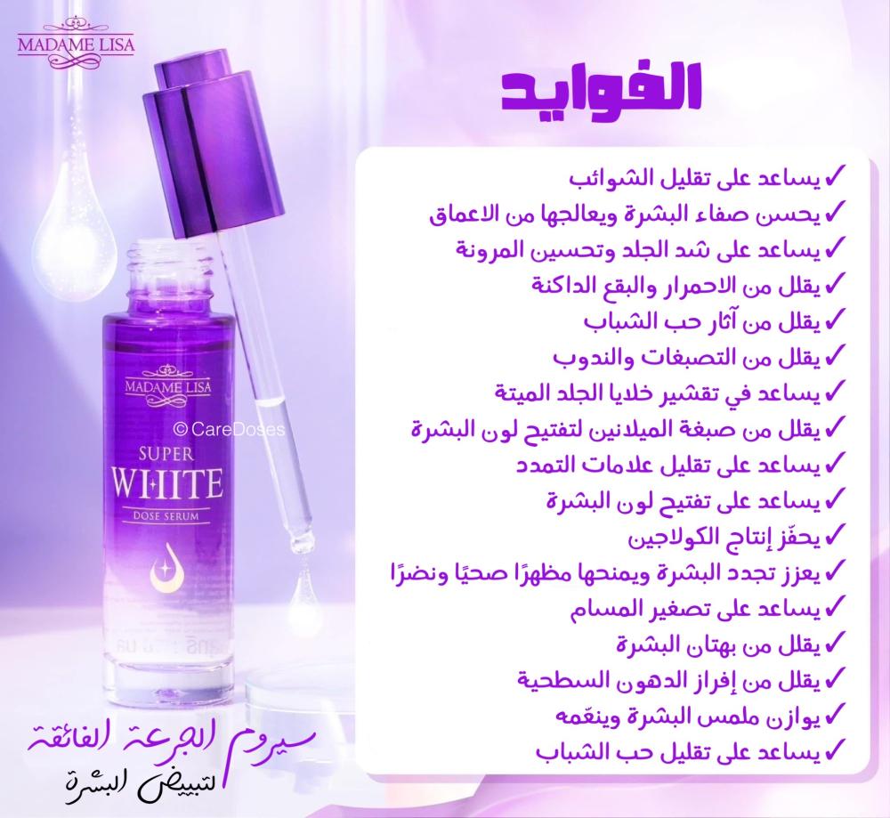 سيروم سوبر وايت الجرعة الفائقة للتبييض المكثف Madame Lisa Super White Dose Serum30ml