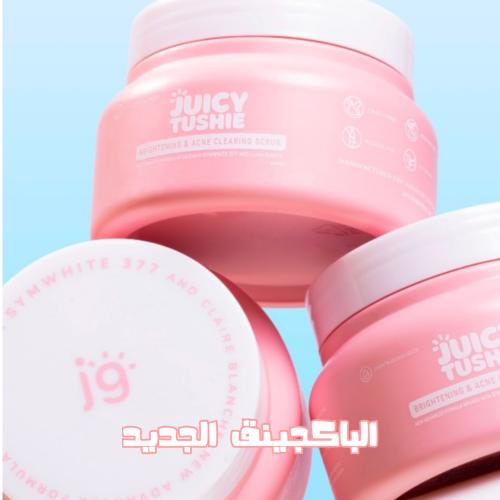 ماسك ومقشر لتفتيح المؤخرة والمناطق الحساسة من جوسي...