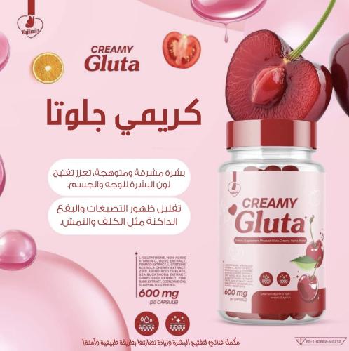 حبوب كريمي جلوتا لتفتيح البشرة Creamy Gluta Capsul...