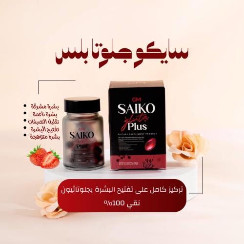 حبوب سايكو جلوتا بلس Saiko Gluta Plus