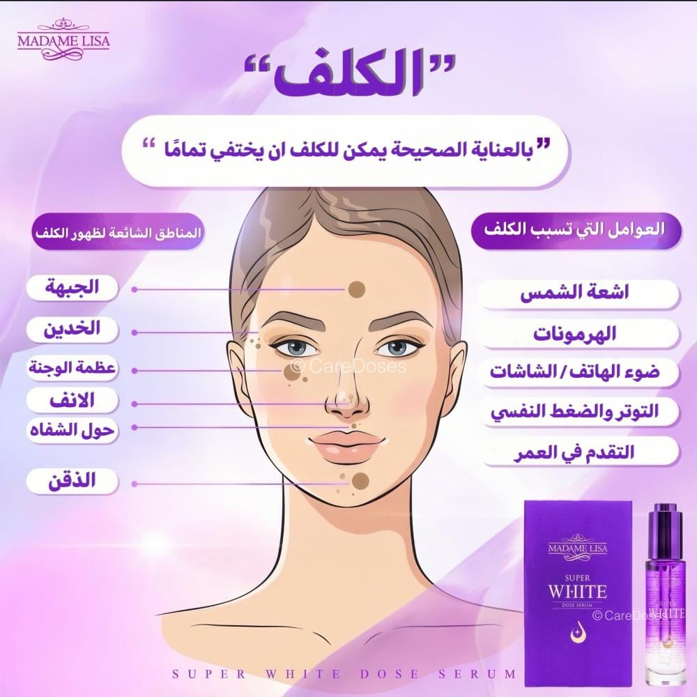 سيروم سوبر وايت الجرعة الفائقة للتبييض المكثف Madame Lisa Super White Dose Serum30ml