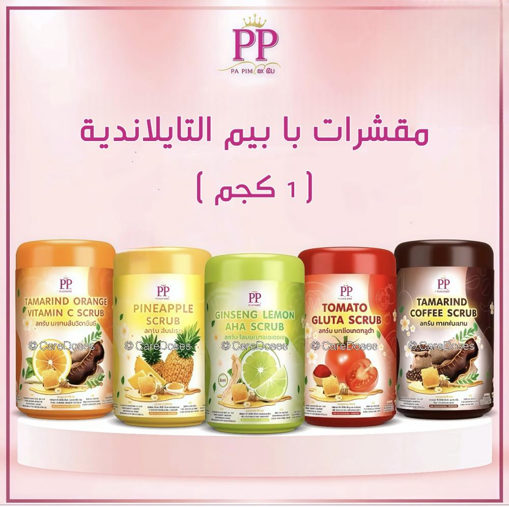 مقشرات الجسم العلاجية التايلندية من با بيم (5 انواع) Pa Pim PP Thai Herbal Body Scrubs (5 Variants) 1000g